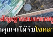 5 ลางบอกเหตุ เดรียมตัวรับทรัพย์ เงินทองไหลมาเทมา ตามความเชื่อโบราณ