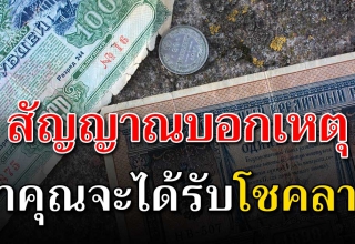 5 ลางบอกเหตุ เดรียมตัวรับทรัพย์ เงินทองไหลมาเทมา ตามความเชื่อโบราณ