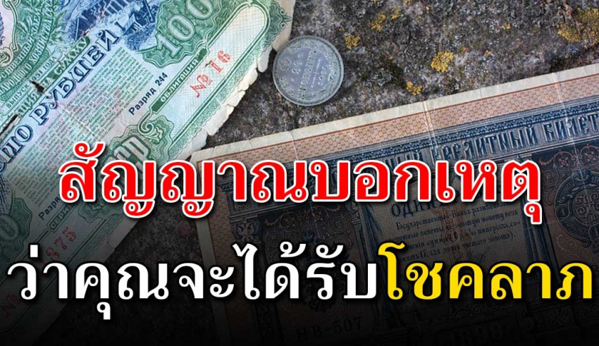 5 ลางบอกเหตุ เดรียมตัวรับทรัพย์ เงินทองไหลมาเทมา ตามความเชื่อโบราณ