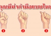 คุณกำมือแบบไหน บ่งบอกธาตุแท้ในตัวคุณได้