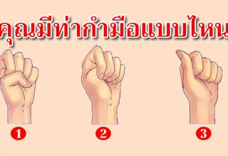 คุณกำมือแบบไหน บ่งบอกธาตุแท้ในตัวคุณได้