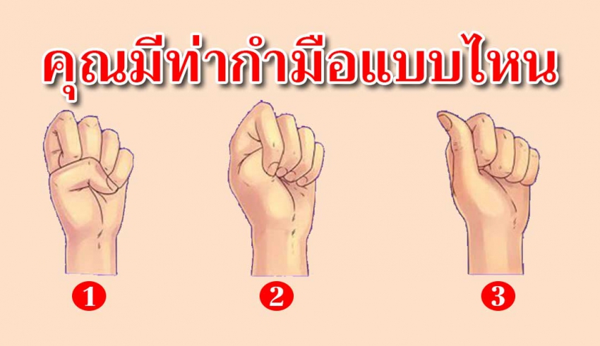 คุณกำมือแบบไหน บ่งบอกธาตุแท้ในตัวคุณได้