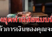 4 นิสัยทำให้ขัดสนเรื่องเงิน ใครมีนิสัยแบบนี้ ตัดทิ้งได้ควรตัดทิ้ง