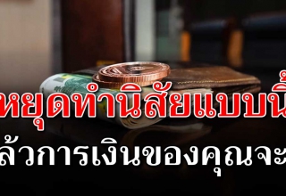 4 นิสัยทำให้ขัดสนเรื่องเงิน ใครมีนิสัยแบบนี้ ตัดทิ้งได้ควรตัดทิ้ง