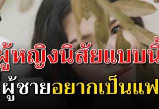 9 นิสัยของผู้หญิงที่ทำให้ผู้ชายหลงไหล