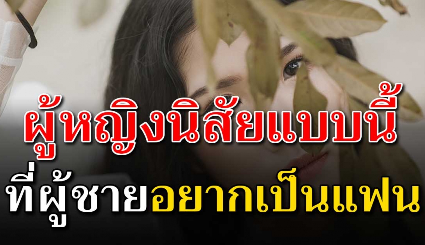 9 นิสัยของผู้หญิงที่ทำให้ผู้ชายหลงไหล