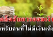 6 วิธีออมเงินง่ายๆ ไม่มีงานประจำทำก็ออมเงินได้