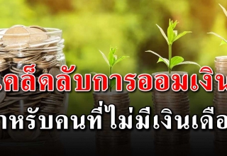 6 วิธีออมเงินง่ายๆ ไม่มีงานประจำทำก็ออมเงินได้