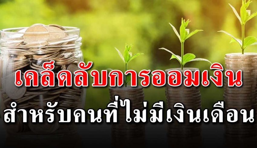 6 วิธีออมเงินง่ายๆ ไม่มีงานประจำทำก็ออมเงินได้