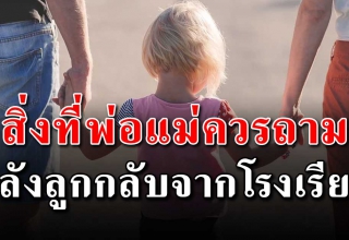 7 สิ่งนี้ที่พ่อแม่ ควรถามลูกหลังเลิกเรียน