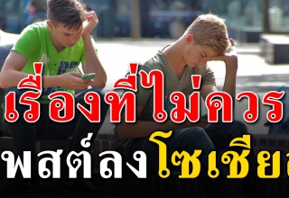 12 เรื่องที่ไม่ควรโพสต์ ลงบนโซเชียล ชีวิตคุณอาจจะยุ่งยากมากขึ้น