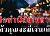 พฤติกรรม 8 อ ย่ า ง คนทำงานประจำ ที่ทำให้เก็บเงินไม่อยู่