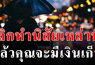 พฤติกรรม 8 อ ย่ า ง คนทำงานประจำ ที่ทำให้เก็บเงินไม่อยู่