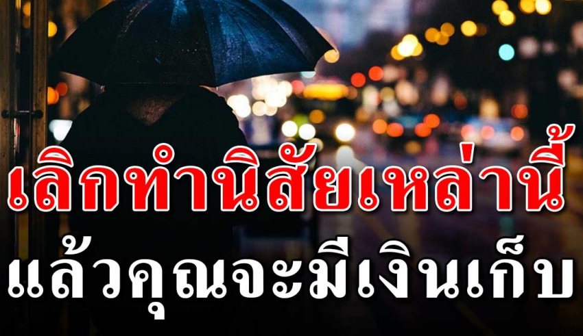 พฤติกรรม 8 อ ย่ า ง คนทำงานประจำ ที่ทำให้เก็บเงินไม่อยู่