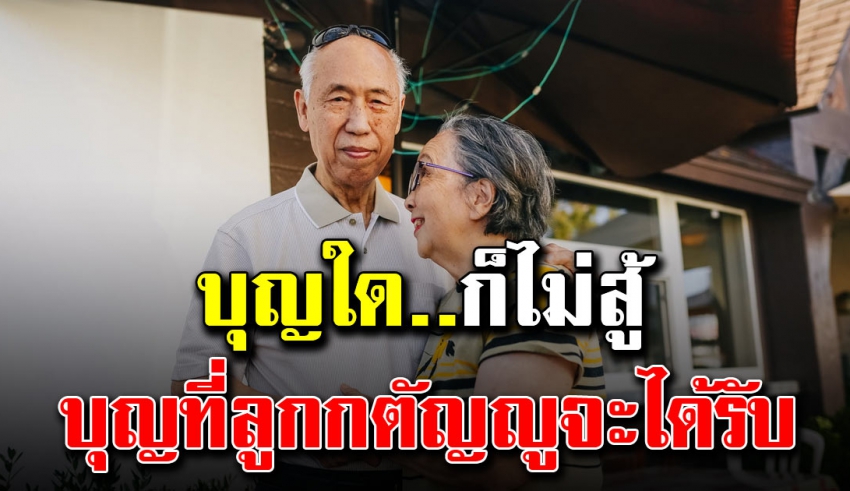 บุญใหญ่ 12 ประการ ที่ลูกกตัญญูจะได้รับ เมื่อดูแลพ่อแม่