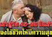 13 ข้อคิดสร้างความสุข ในช่วงวัย 45-60