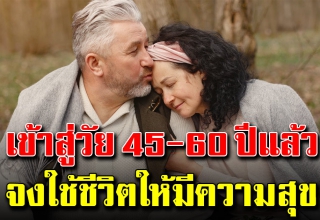 13 ข้อคิดสร้างความสุข ในช่วงวัย 45-60