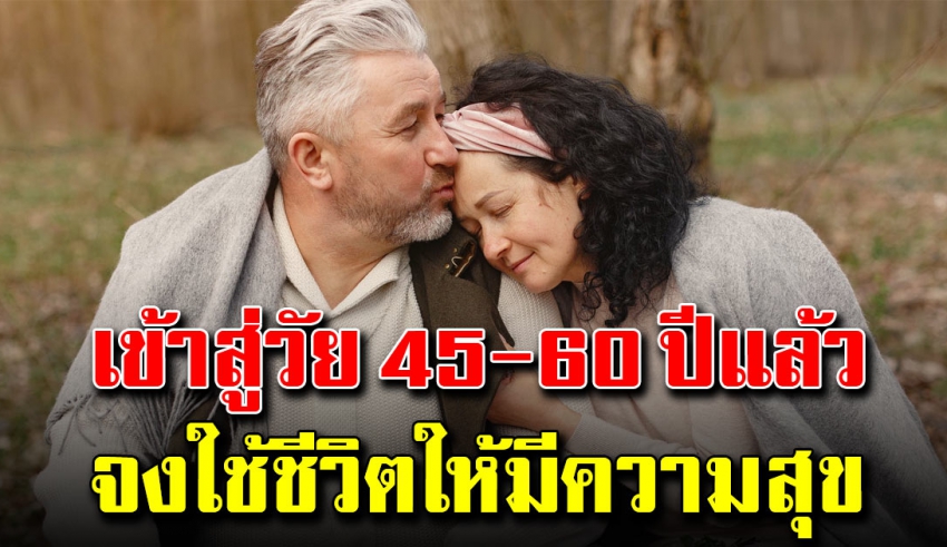 13 ข้อคิดสร้างความสุข ในช่วงวัย 45-60