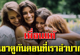 เพื่อนบางคนเปรียบเหมือนของขวัญ แต่บางคน...เหมือนบทเรียน