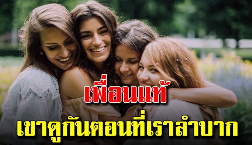 เพื่อนบางคนเปรียบเหมือนของขวัญ แต่บางคน...เหมือนบทเรียน