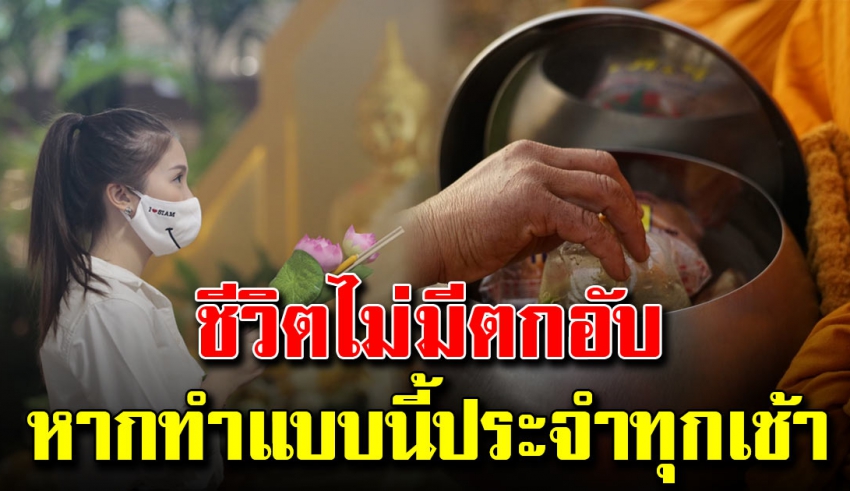 หมั่นทำเป็นประจำ เงินทองไม่ติดขัด ชีวิตไม่ตกอับแน่