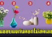 เลือกแจกันดอกไม้สดที่ถูกใจ บอกถึงตัวตนที่แท้จริงของคุณได้