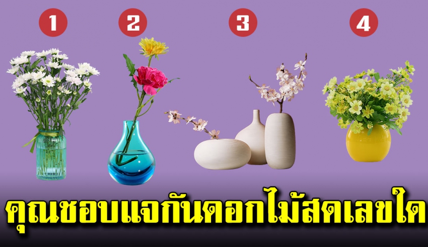 เลือกแจกันดอกไม้สดที่ถูกใจ บอกถึงตัวตนที่แท้จริงของคุณได้