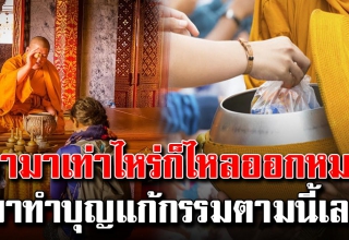 วิธีทำบุญ สำหรับคนเก็บเงินไม่อยู่ หนี้สินเยอะ แนะนำทำตามนี้เลย