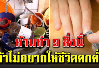 9 สิ่ง “ไม่ควรทำ” ทำแล้วชีวิตจะลำบาก ทำมาหากินไม่ขึ้น