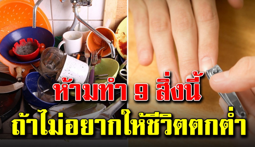 9 สิ่ง “ไม่ควรทำ” ทำแล้วชีวิตจะลำบาก ทำมาหากินไม่ขึ้น