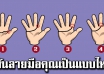 บอกตัวตนลึกๆได้ ด้วยเส้นลายมือของคุณ ลายมือคุณใกล้เคียงข้อใดมากที่สุด