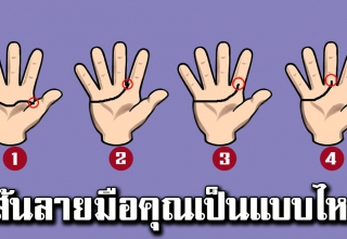 บอกตัวตนลึกๆได้ ด้วยเส้นลายมือของคุณ ลายมือคุณใกล้เคียงข้อใดมากที่สุด