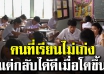 8 เหตุผลทำไมคนเรียนไม่เก่ง กลับประสบความสำเร็จได้