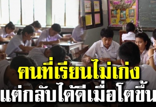 8 เหตุผลทำไมคนเรียนไม่เก่ง กลับประสบความสำเร็จได้