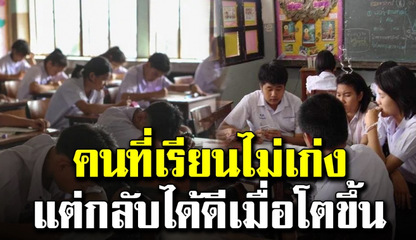 8 เหตุผลทำไมคนเรียนไม่เก่ง กลับประสบความสำเร็จได้