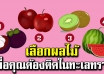 หากคุณต้องติดอยู่ในทะเลทราย ให้เลือกผลไม้ 1 ชนิด บอกถึงนิสัยของคุณ