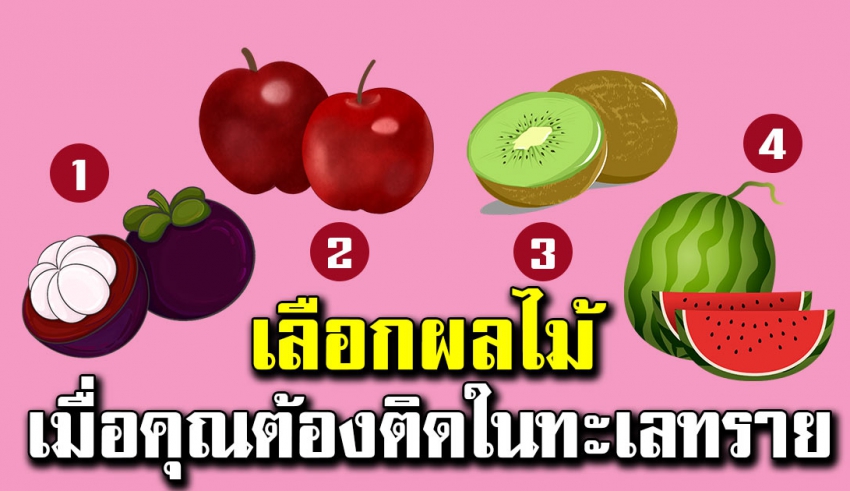 หากคุณต้องติดอยู่ในทะเลทราย ให้เลือกผลไม้ 1 ชนิด บอกถึงนิสัยของคุณ