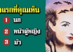 ทายเสน่ห์ภายในตัวคุณ จากสิ่งที่คุณเห็นในแว๊บแรก