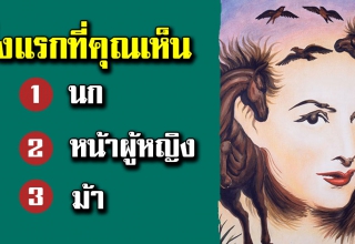 ทายเสน่ห์ภายในตัวคุณ จากสิ่งที่คุณเห็นในแว๊บแรก