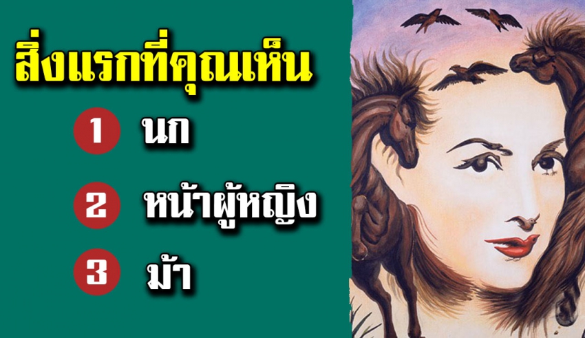 ทายเสน่ห์ภายในตัวคุณ จากสิ่งที่คุณเห็นในแว๊บแรก