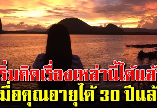 9 ข้อคิด ที่ต้องตระหนักถึง เมื่ออยู่ในช่วงอายุ 30 ปี