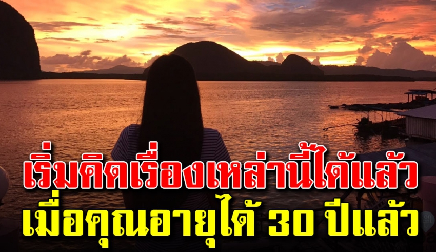 9 ข้อคิด ที่ต้องตระหนักถึง เมื่ออยู่ในช่วงอายุ 30 ปี