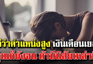 7 นิสัยพาจน จะไม่มีวันรวย ถ้ายังมีมันติดตัวอยู่