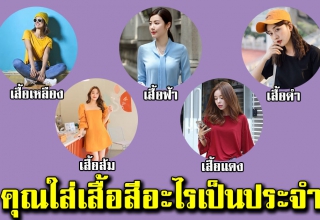 สีเสื้อที่คุณชอบใส่ บ่งบอกลักษณะนิสัยในตัวคุณได้เเม่น