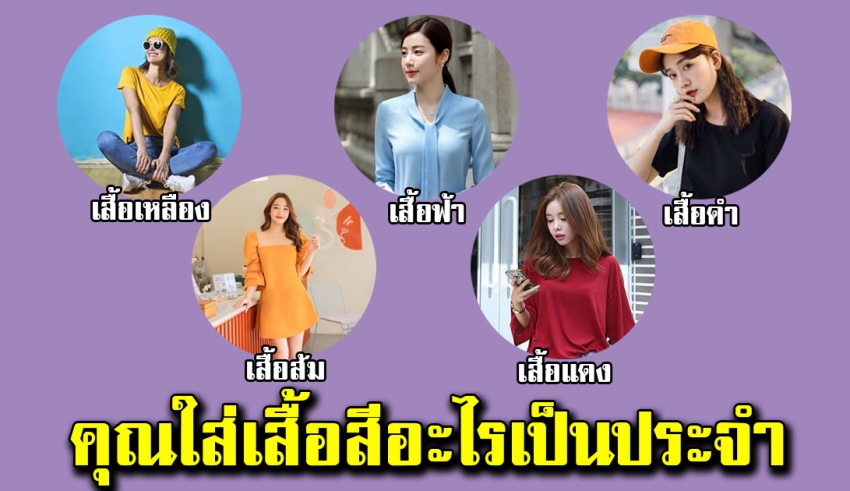 สีเสื้อที่คุณชอบใส่ บ่งบอกลักษณะนิสัยในตัวคุณได้เเม่น