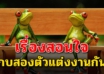 “กบสองตัวแต่งงานกัน” (สละเวลาอ่านสักนิด..ชีวิตก้าวเร็วขึ้น)