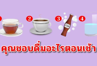 เลือกเครื่องดื่มที่ดื่มประจำตอนเช้า สามารถบอกความเป็นคุณได้