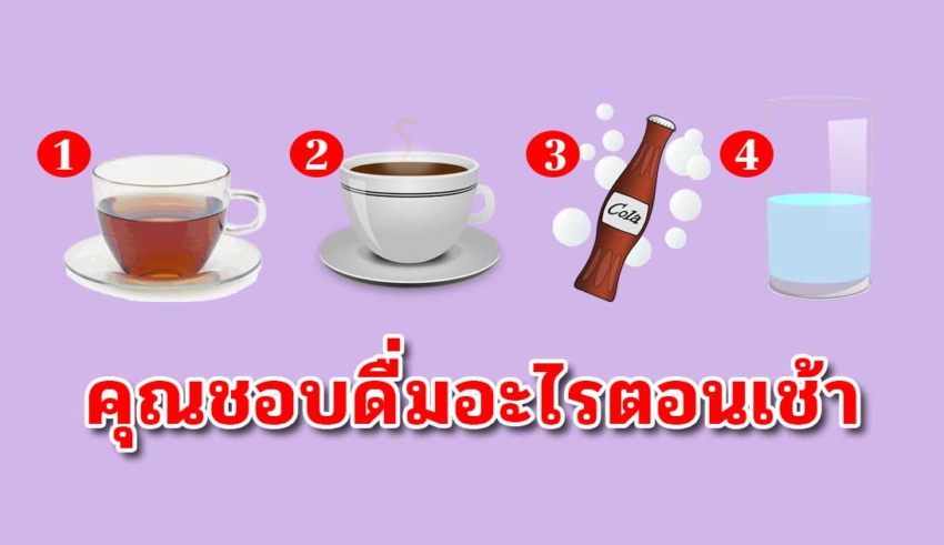 เลือกเครื่องดื่มที่ดื่มประจำตอนเช้า สามารถบอกความเป็นคุณได้