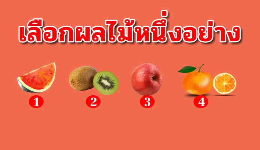 ถ้าคุณติดอยู่ในทะเลทราย เลือกผลไม้ 1 อย่างที่คุณชอบ