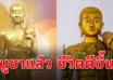 บูชาพระสิวลี แบบถูกวิธี ชีวิตจะเจริญก้าวหน้า